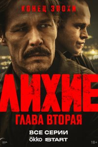 Лихие 1-2 сезон